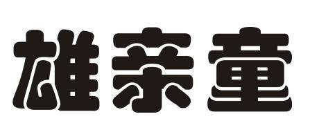 雄亲童