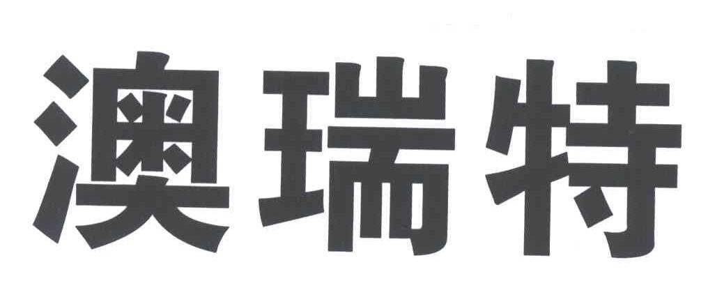 澳瑞特