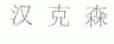 汉克森