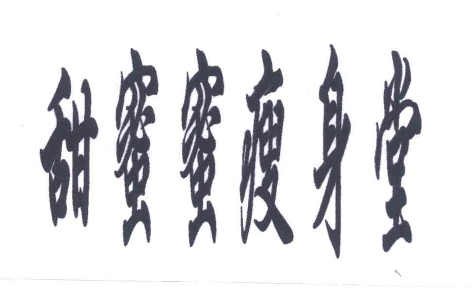 甜蜜蜜