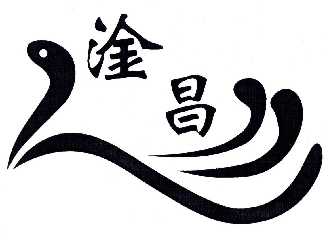 淦昌