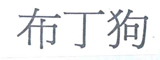 布丁狗