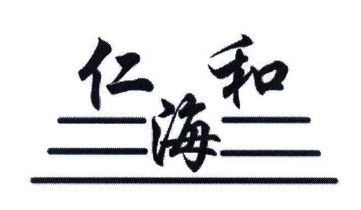 仁和海