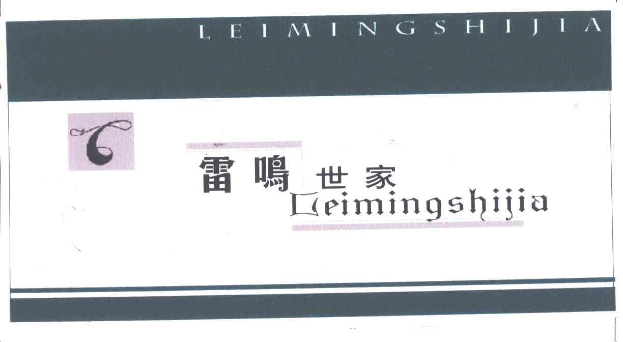 雷鸣世家