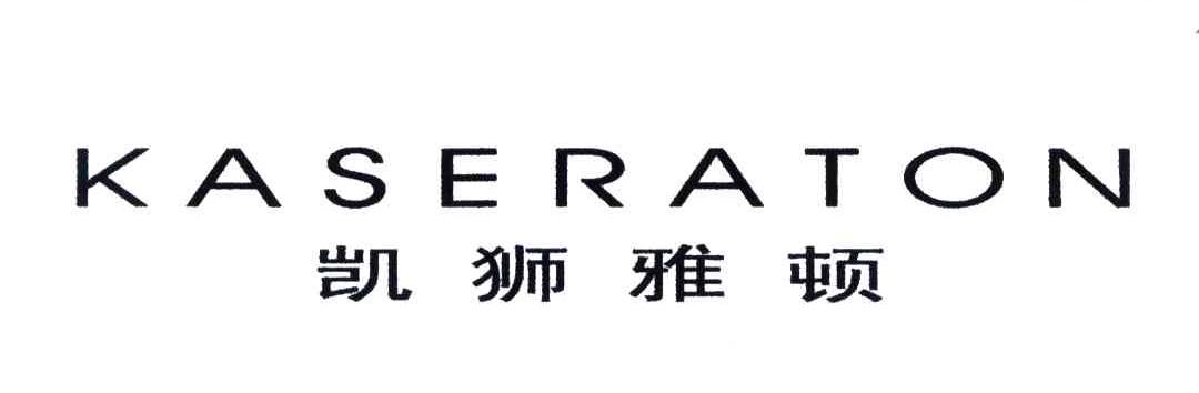 凯狮雅顿;KASERATON