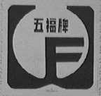 五福