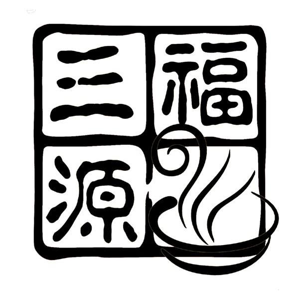 三福源