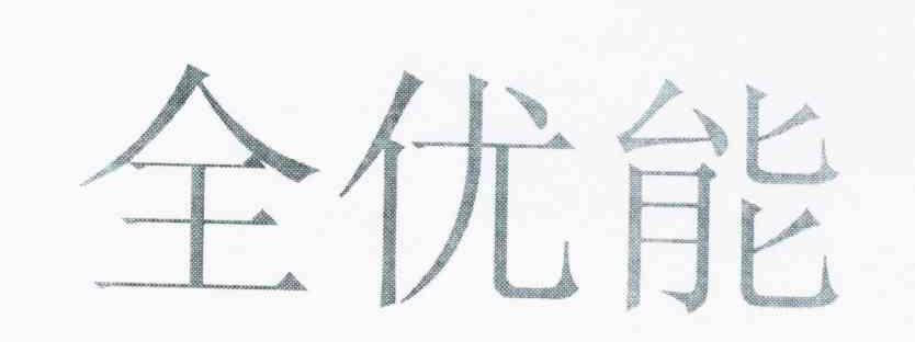 全优能