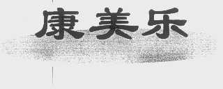 康美乐