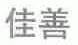 佳善