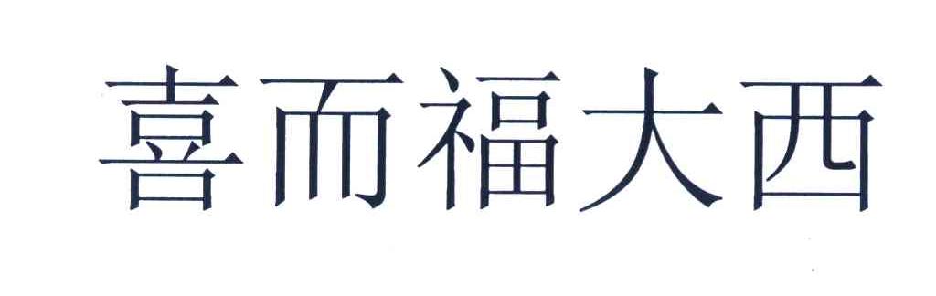 喜而福大西