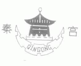 秦宫