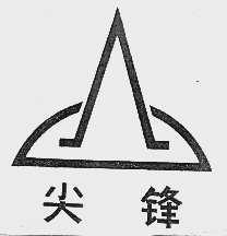 尖锋