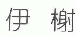 伊榭