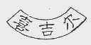 喜吉尔