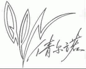 倩尔诺;QEN