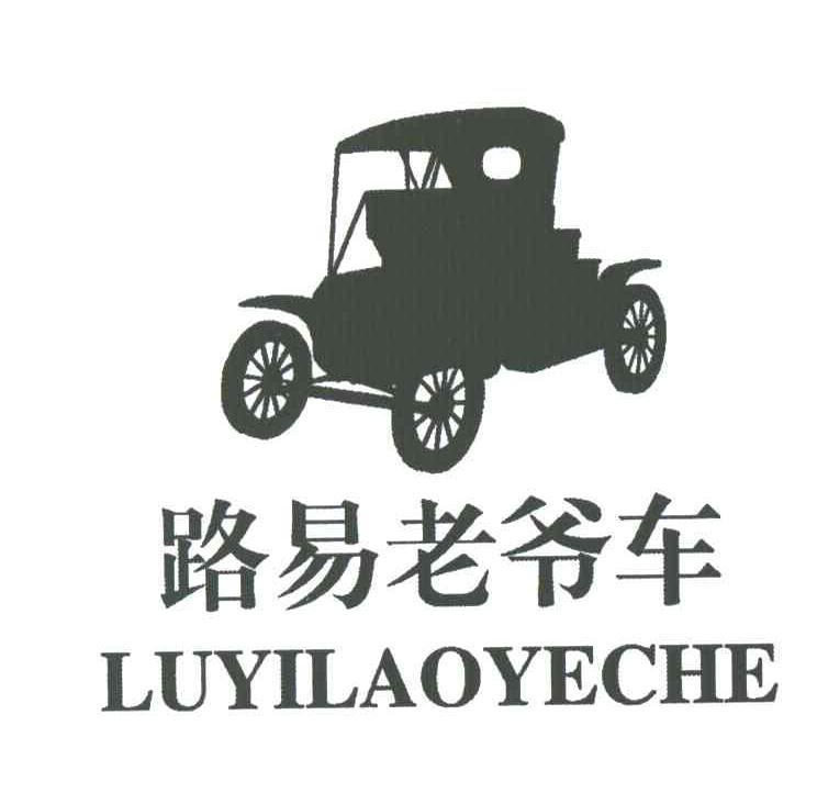 路易老爷车