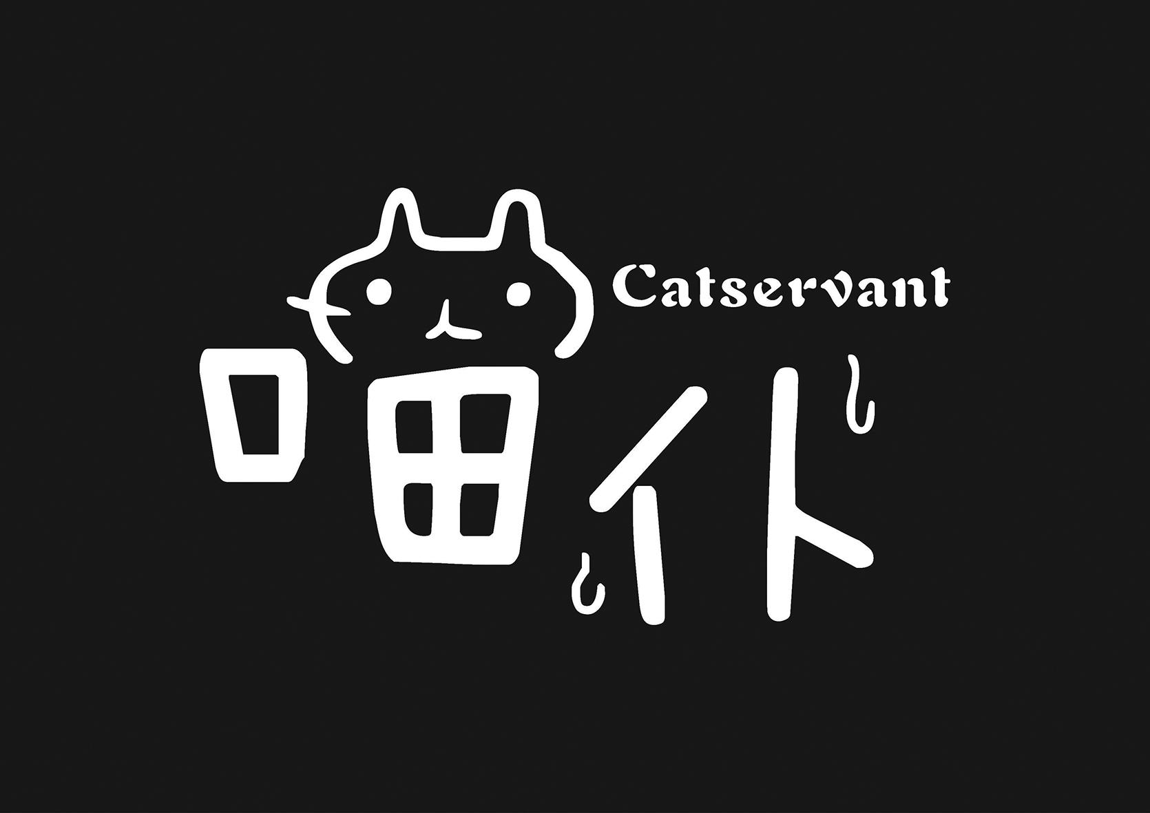 喵仆 CATSERVANT