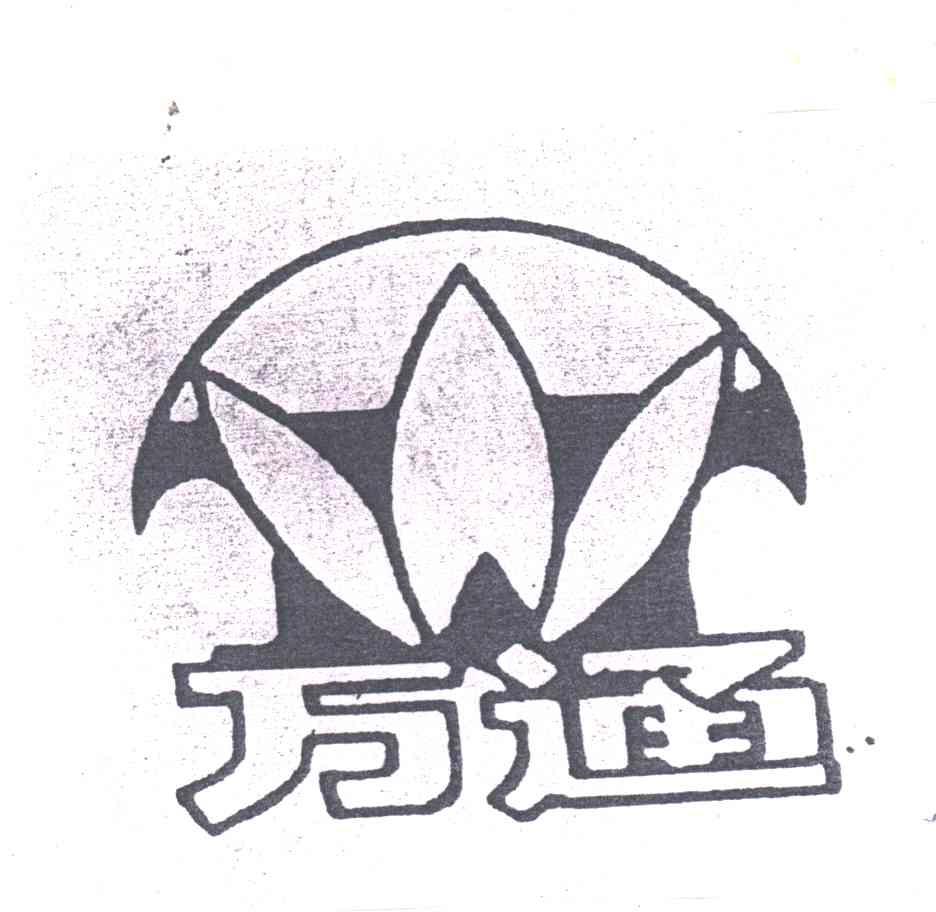 万通;W