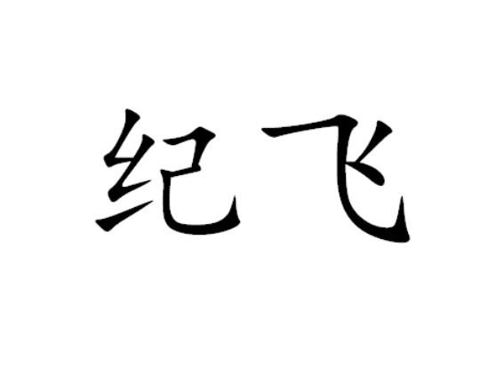 纪飞