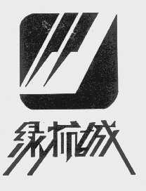 绿杭城