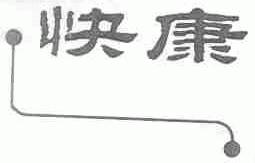 快康