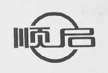 顺启