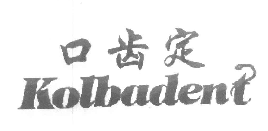 口齿定 KOLBADENT
