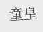 童皇