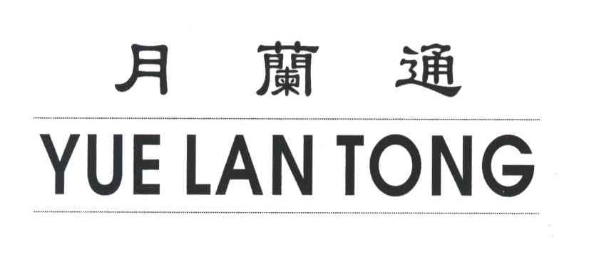 月兰通