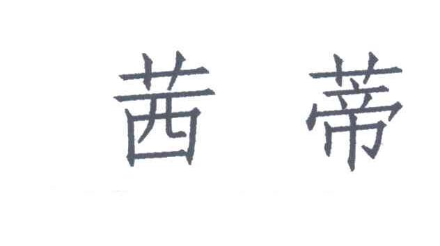 茜蒂