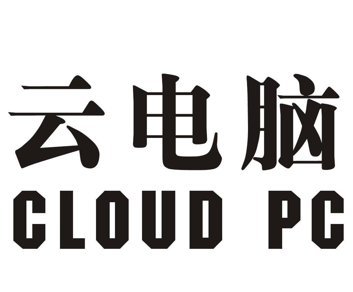 云电脑 CLOUD PC