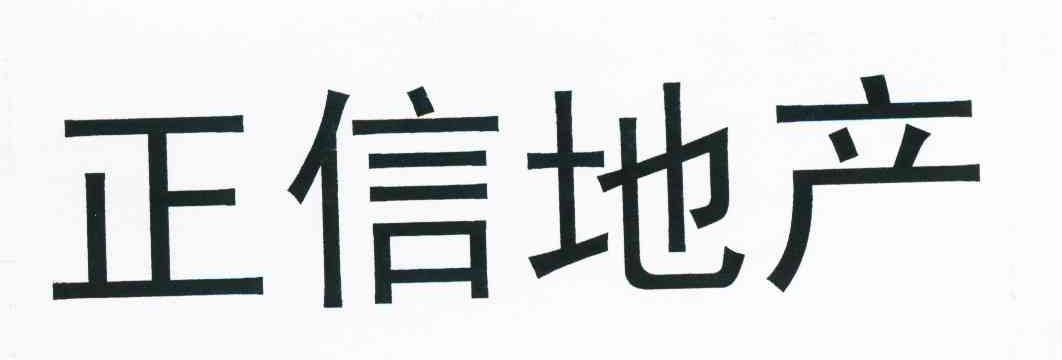 正信地产