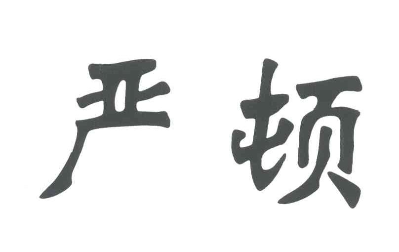 严顿
