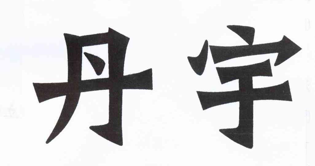 丹宇