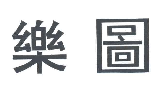 乐图
