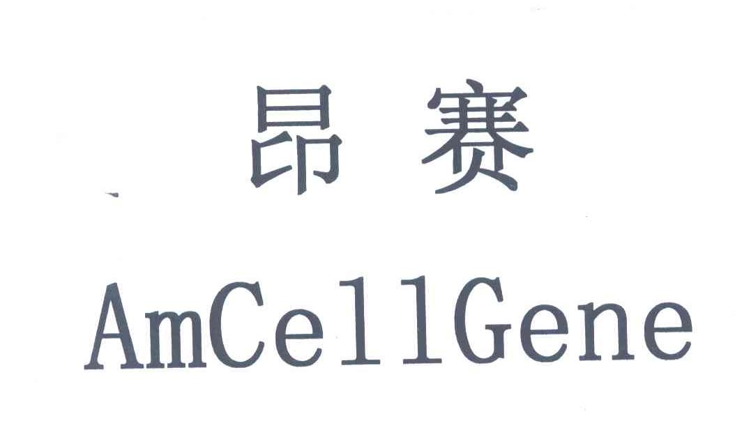 昂赛;AMCELLGENE