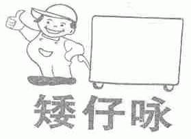矮仔咏