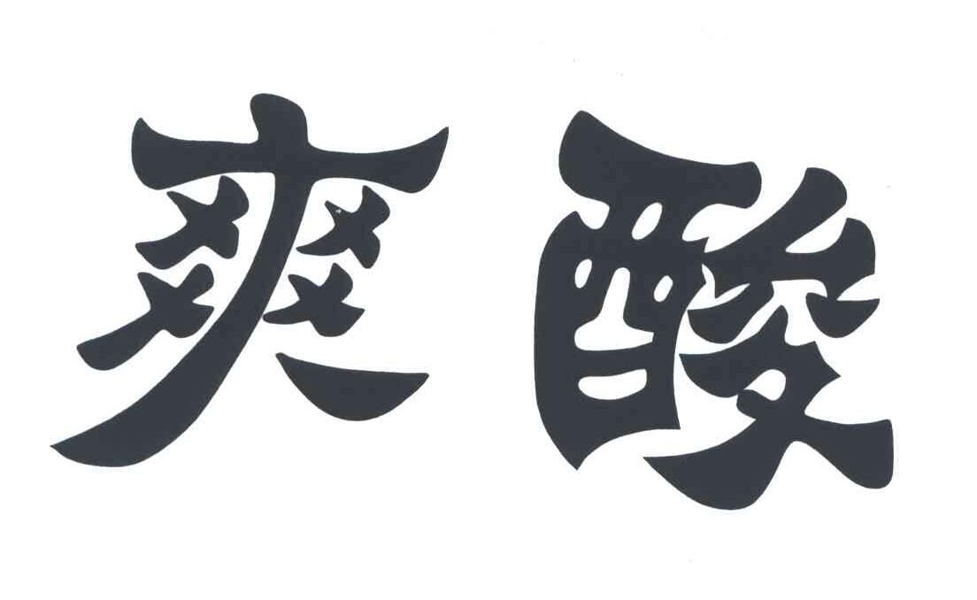 爽酸