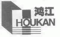 鸿江;HOUKAN