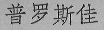 普罗斯佳