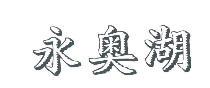 永奥湖