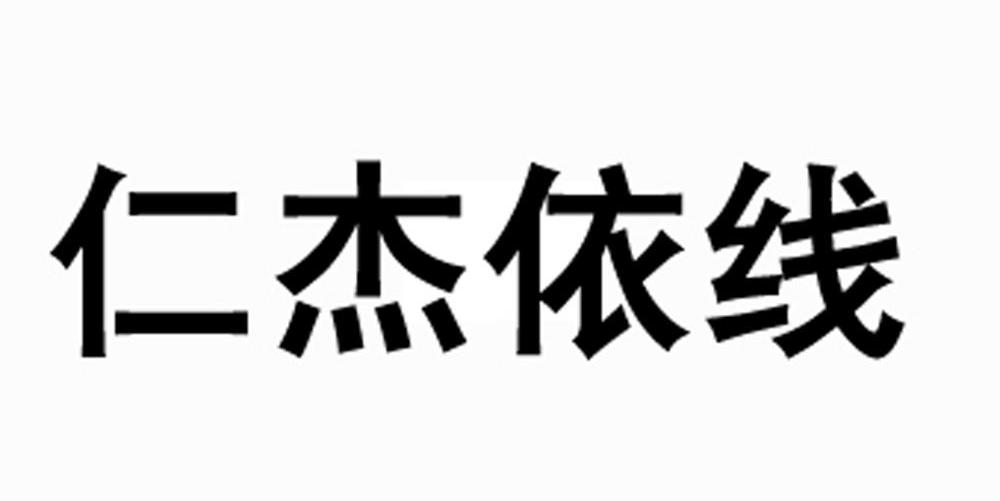 仁杰依线