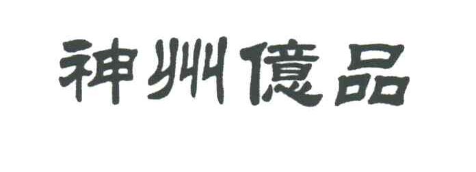 神州亿品