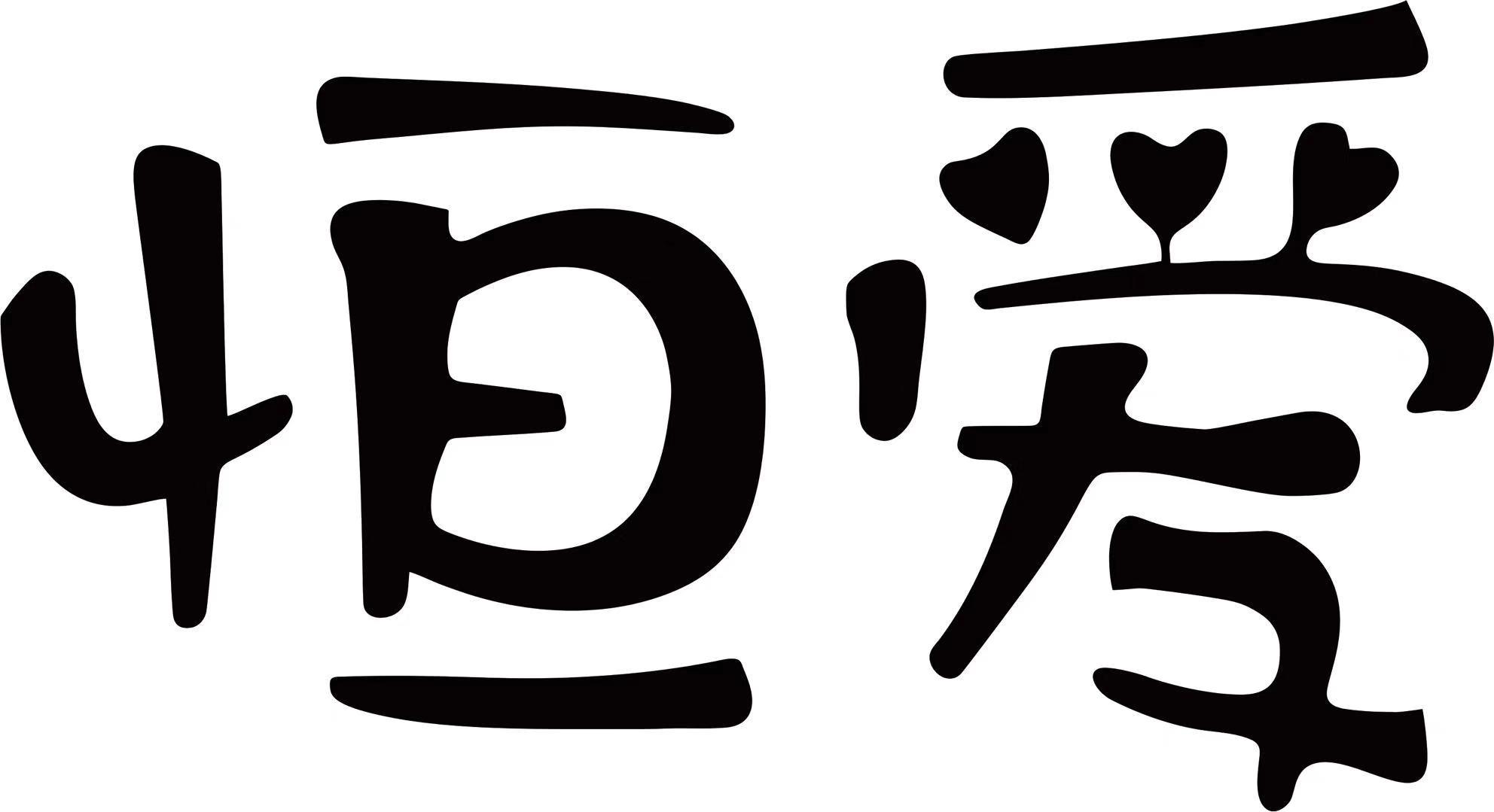 恒爱