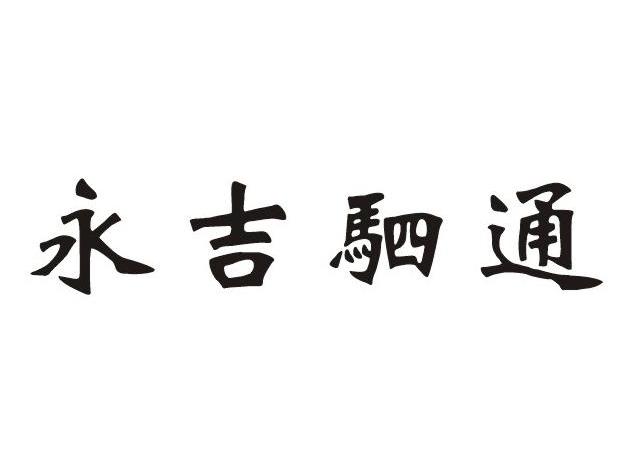 永吉驷通