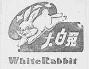 大白兔