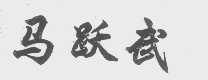 马跃武