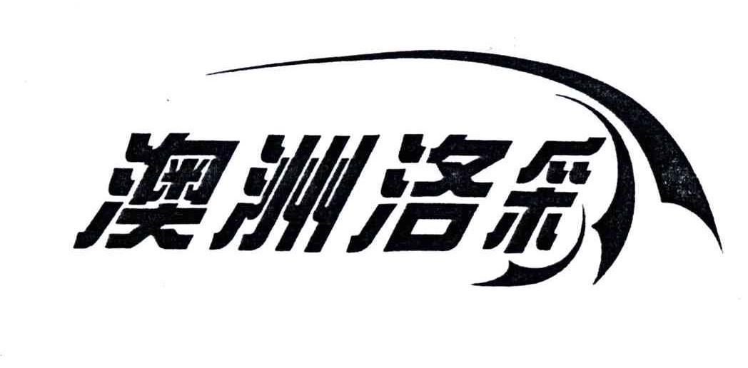 澳洲洛彩