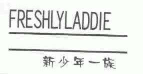 新少年一族;FRESHLYLADDIE